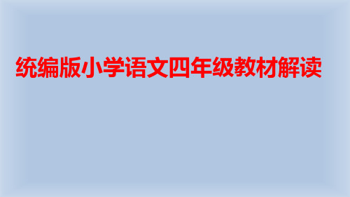 部编版小学语文四年级教材解读