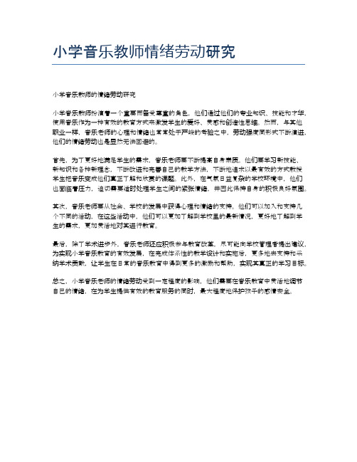 小学音乐教师情绪劳动研究