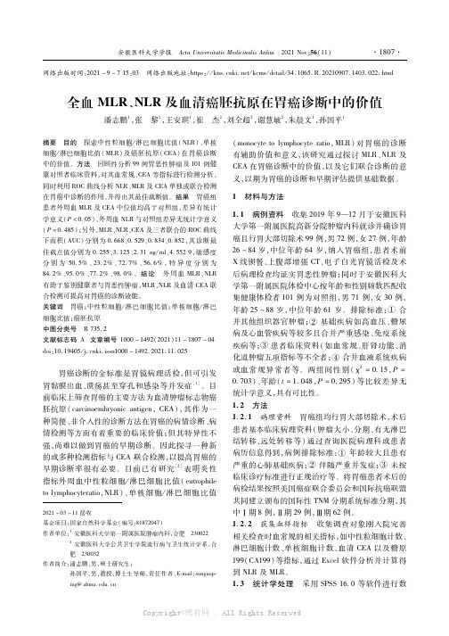 全血MLR、NLR及血清癌胚抗原在胃癌诊断中的价值