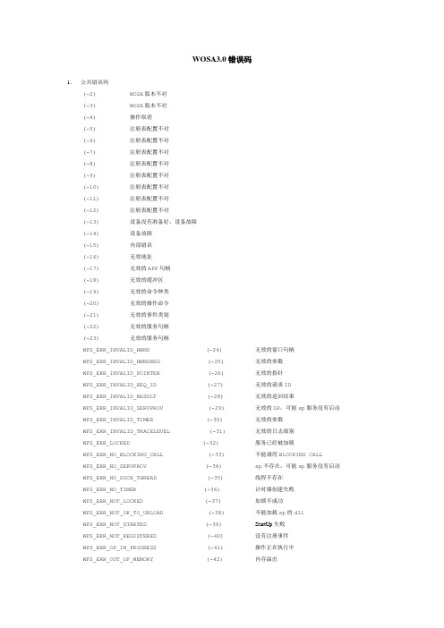 WOSA3.0错误码