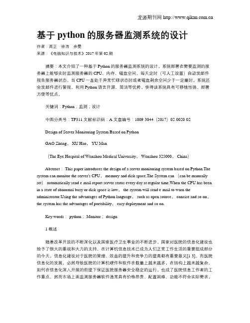 基于python的服务器监测系统的设计