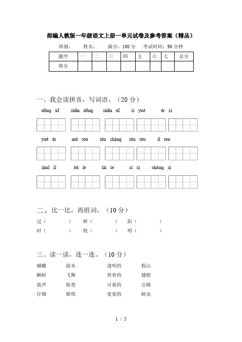 部编人教版一年级语文上册一单元试卷及参考答案(精品)