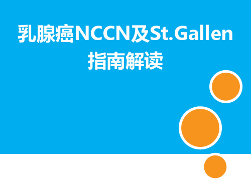 乳腺癌NCCN及StGallen指南解读PPT医学课件