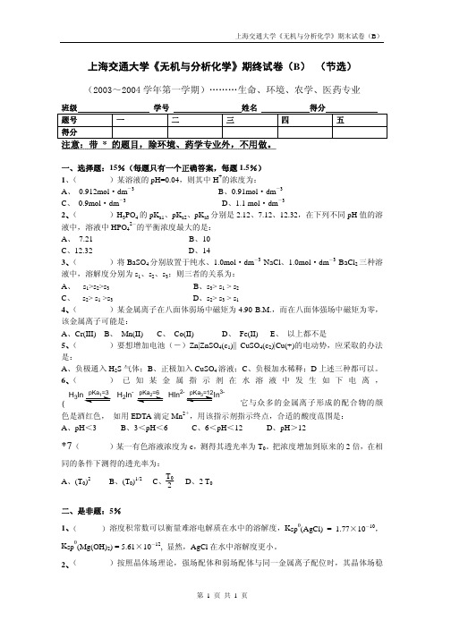 上海交通大学无机与分析化学期终试卷B节选