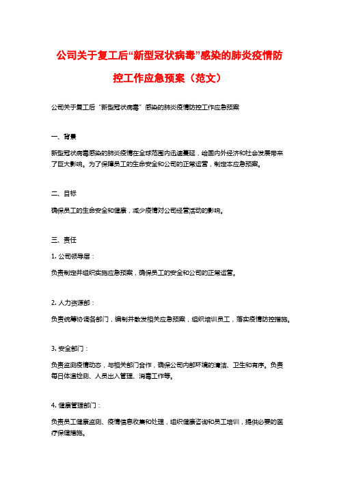 公司关于复工后“新型冠状病毒”感染的肺炎疫情防控工作应急预案(范文)