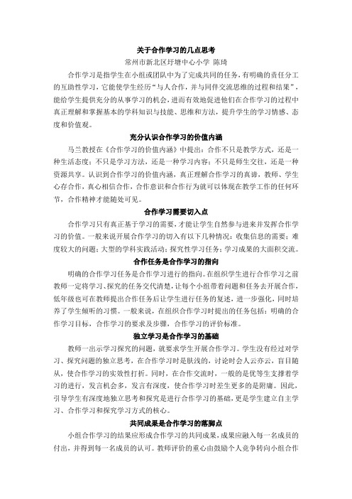 关于合作学习的几点思考