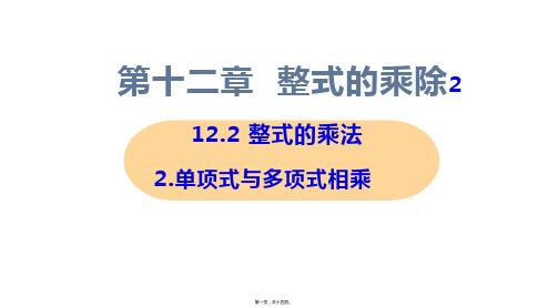 新华师大版八年级上册初中数学 2-单项式与多项式相乘 教学课件