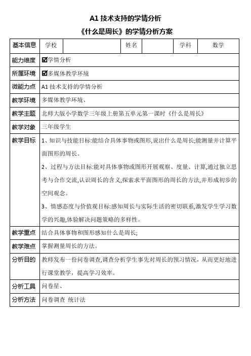 《什么是周长》的学情分析方案