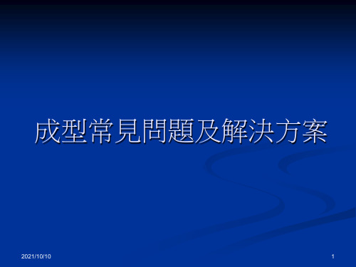 注塑成型常见问题及解决方案(综合)