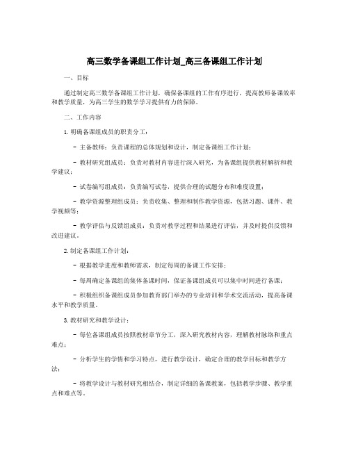 高三数学备课组工作计划_高三备课组工作计划