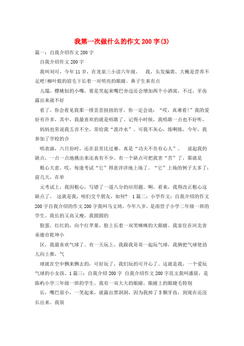 我第一次做什么的作文200字(3)