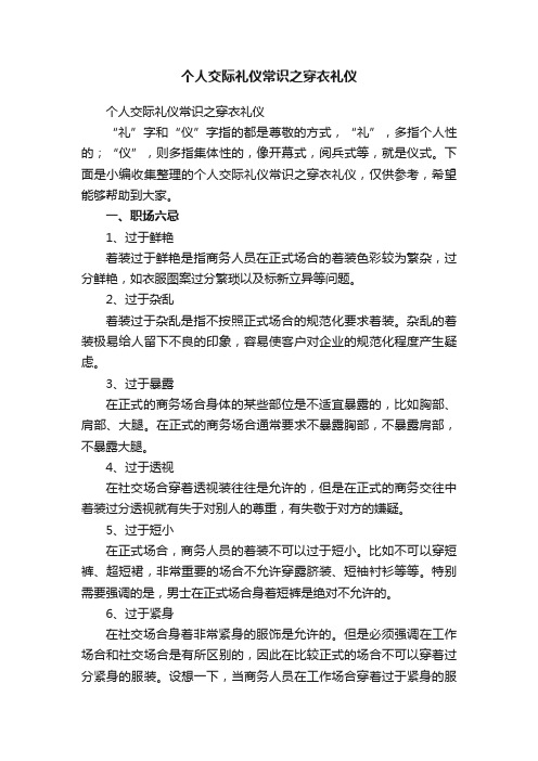 个人交际礼仪常识之穿衣礼仪