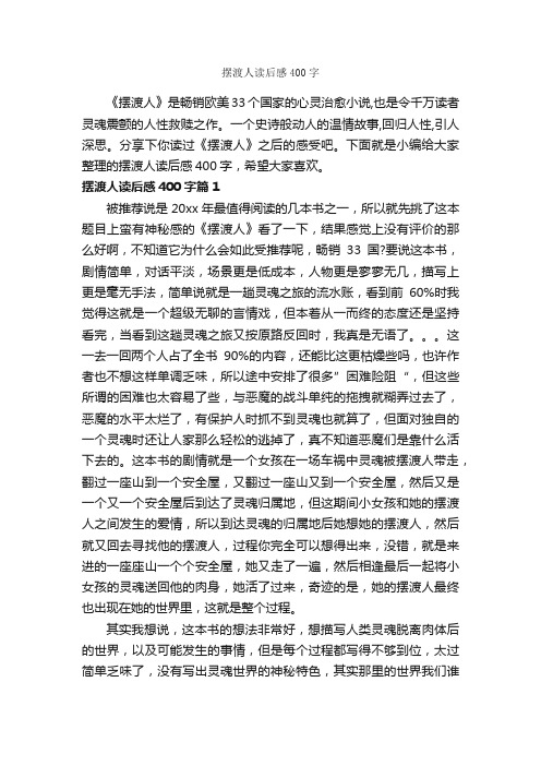 摆渡人读后感400字_读后感作文_