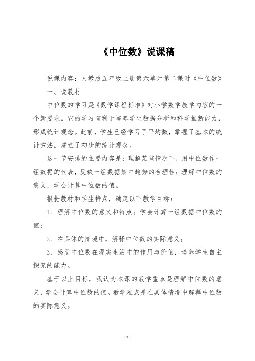 人教版五年级数学上册 《中位数》说课稿