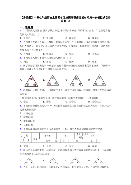 【易错题】中考七年级历史上第四单元三国两晋南北朝时期第一次模拟试卷带答案(1)