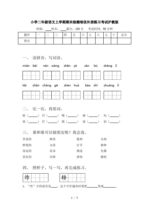 小学二年级语文上学期期末检测培优补差练习考试沪教版