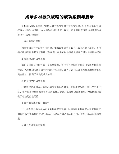 揭示乡村振兴战略的成功案例与启示