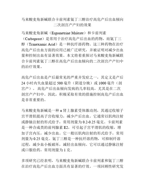 马来酸麦角新碱联合卡前列素氨丁三醇治疗高危产后出血倾向二次剖宫产产妇的效果