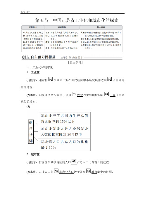 2020地理同步教程中图必修三讲义+测试：第二章  第五节 中国江苏省工业化和城市化的探索(书利华教育网)