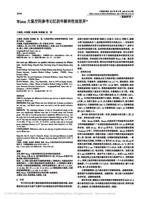 大鼠空间参考记忆的年龄和性别差异