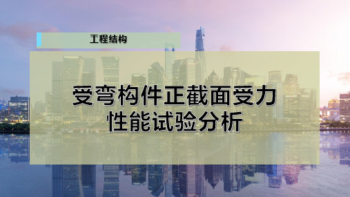 受弯构件正截面受力性能试验分析