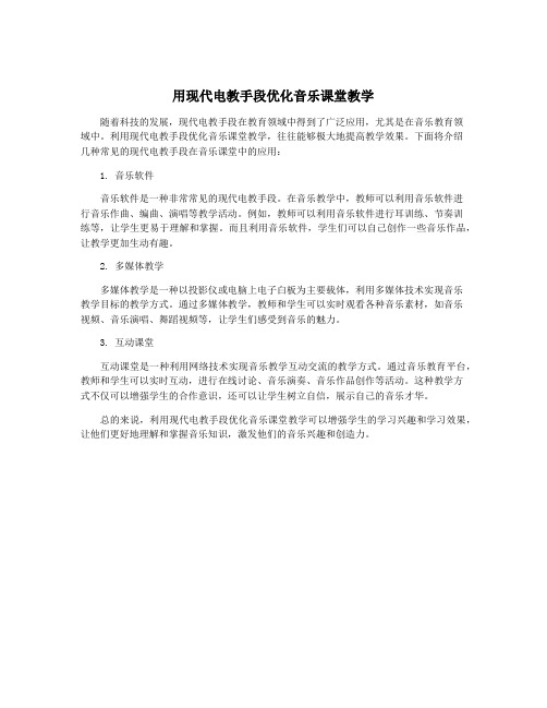 用现代电教手段优化音乐课堂教学