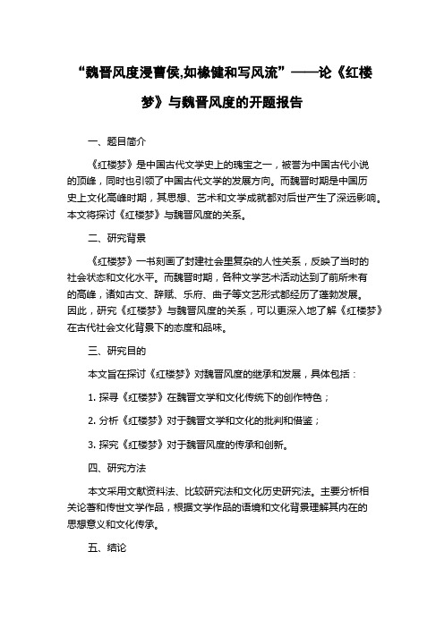 “魏晋风度浸曹侯,如椽健和写风流”——论《红楼梦》与魏晋风度的开题报告