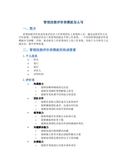 管理技能评价表模板怎么写