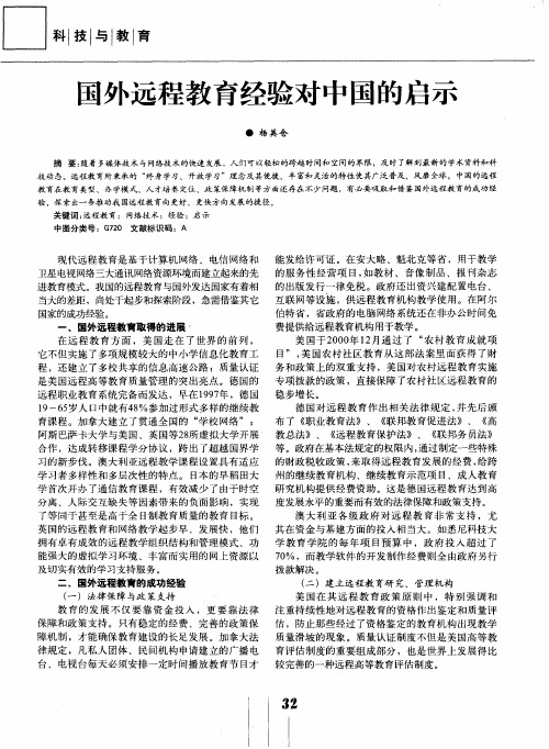 国外远程教育经验对中国的启示