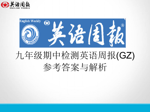 九年级期中检测英语周报(GZ)参考答案与解析