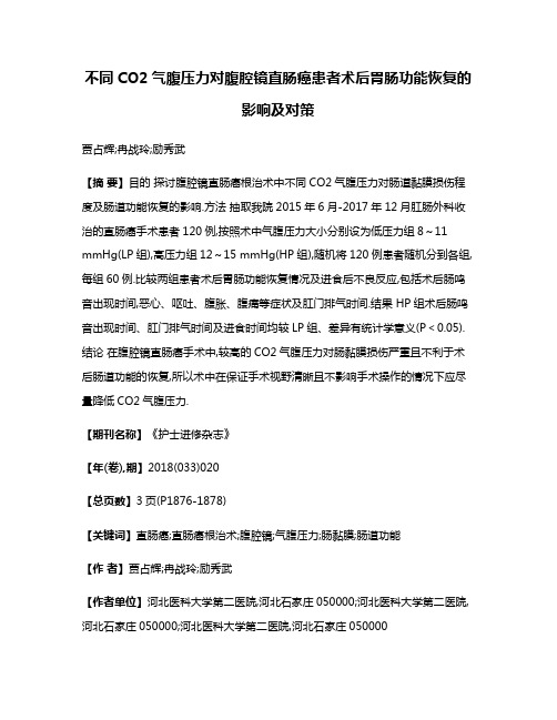 不同CO2气腹压力对腹腔镜直肠癌患者术后胃肠功能恢复的影响及对策