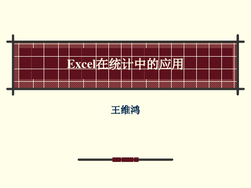 王维鸿-Excel在统计中的应用