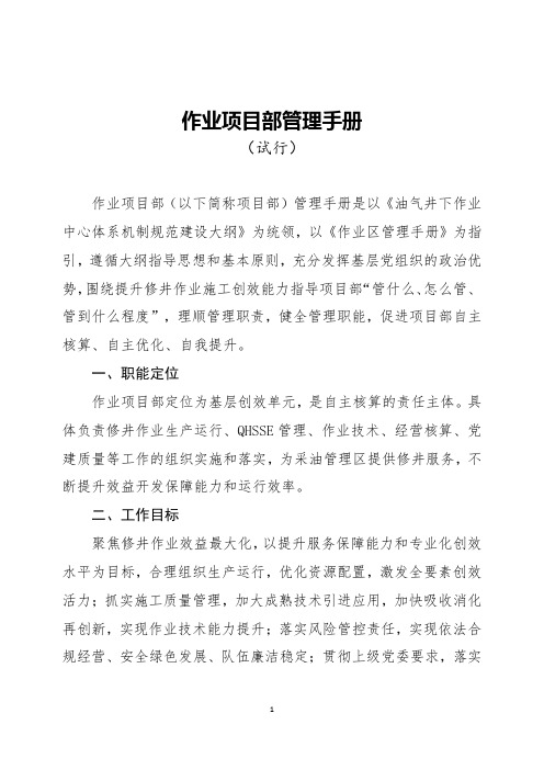 25井下作业-作业项目部管理手册