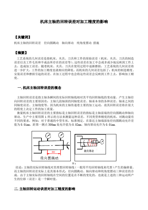 机床主轴的回转误差对加工精度的影响.