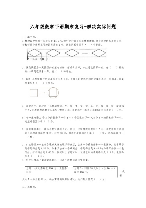 六年级下册数学试题-期末复习(解决实际问题)-苏教版(无答案)