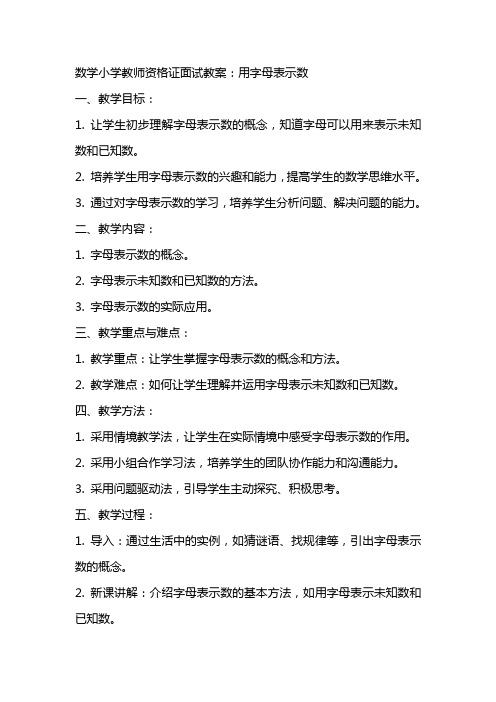 数学小学教师资格证面试教案：用字母表示数