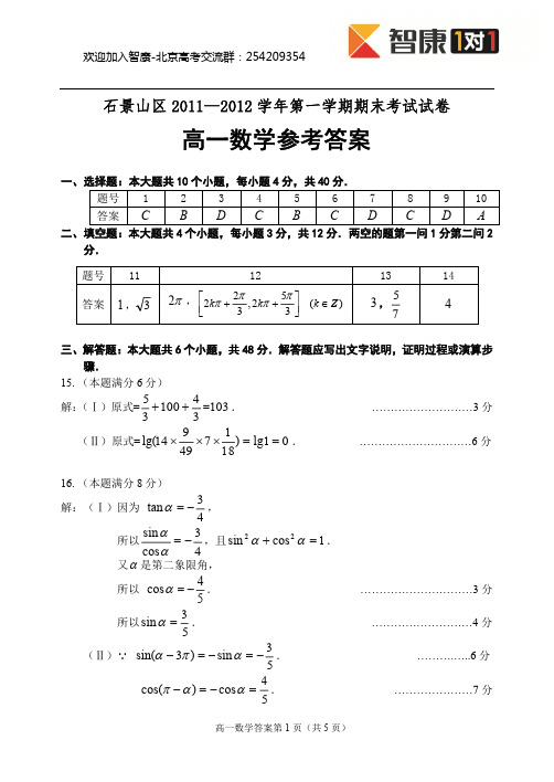 2011.12.1石景山区高一数学期末试题参考答案
