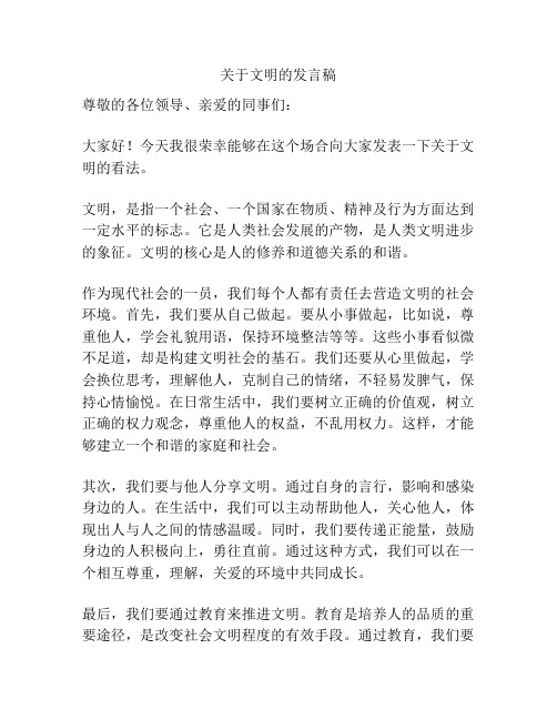 关于文明的发言稿