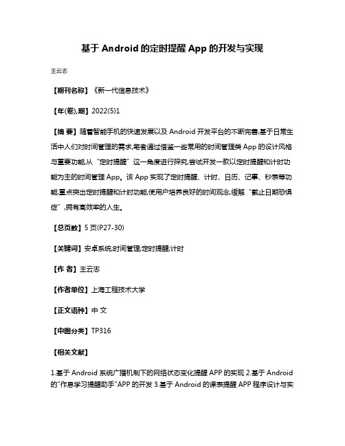 基于Android的定时提醒App的开发与实现