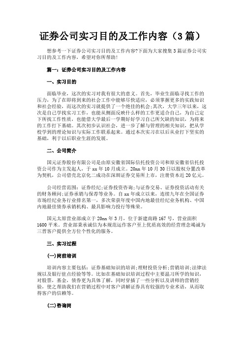 最新 证券公司实习目的及工作内容(3篇)-精品