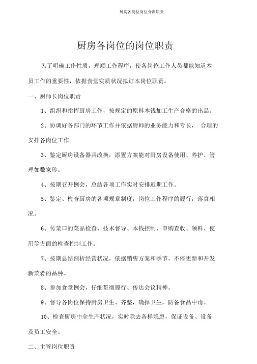 厨房各岗位岗位分配职责