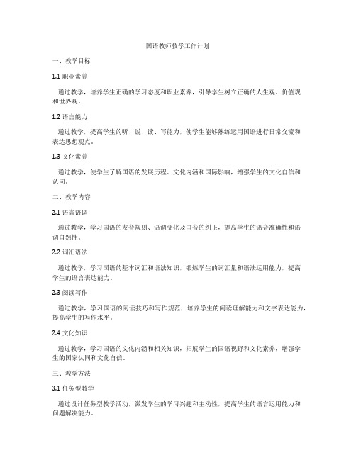 国语教师教学工作计划