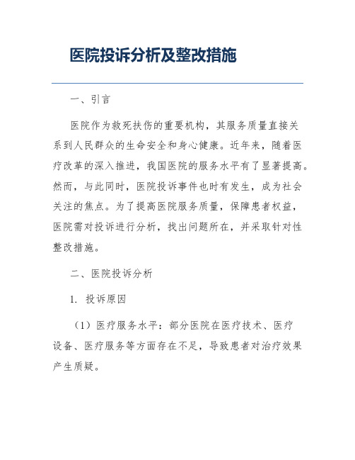 医院投诉分析及整改措施