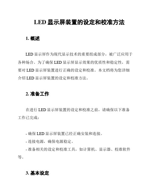 LED显示屏装置的设定和校准方法