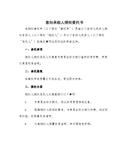 意向承租人授权委托书