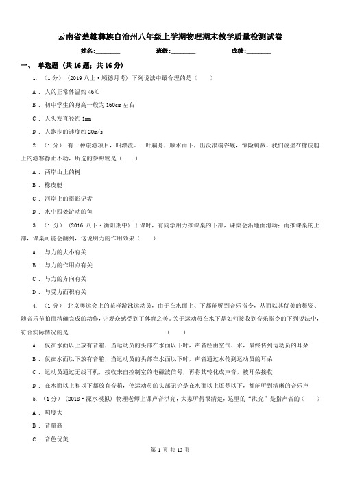 云南省楚雄彝族自治州八年级上学期物理期末教学质量检测试卷