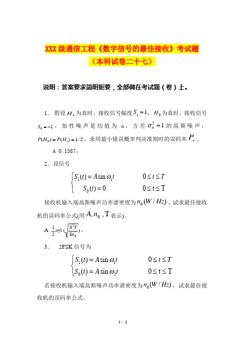 通信工程《数字信号的最佳接收》考试题(本科试卷二十七)