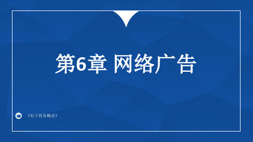 电子商务概论 第6章 网络广告