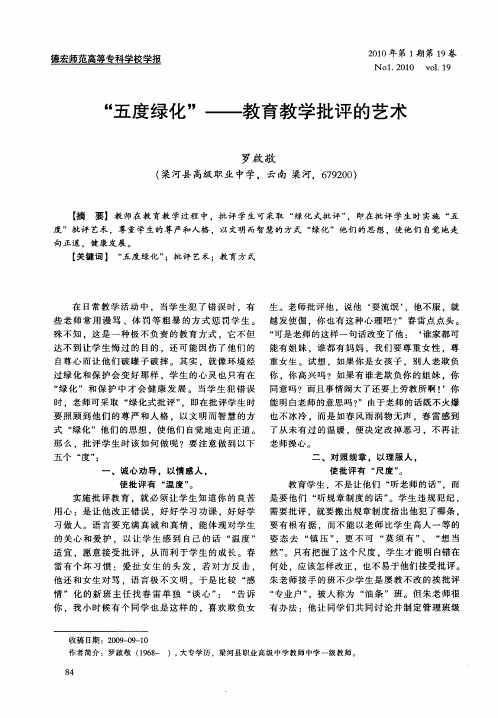 “五度绿化”——教育教学批评的艺术