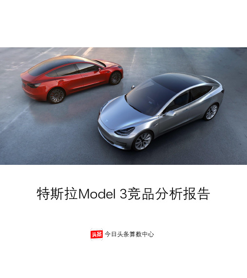 特斯拉Model3竞品报告